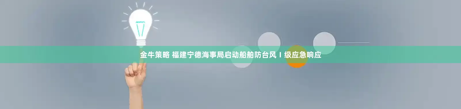 金牛策略 福建宁德海事局启动船舶防台风Ⅰ级应急响应