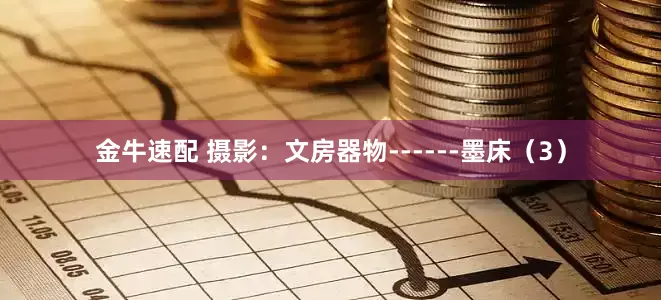 金牛速配 摄影：文房器物------墨床（3）