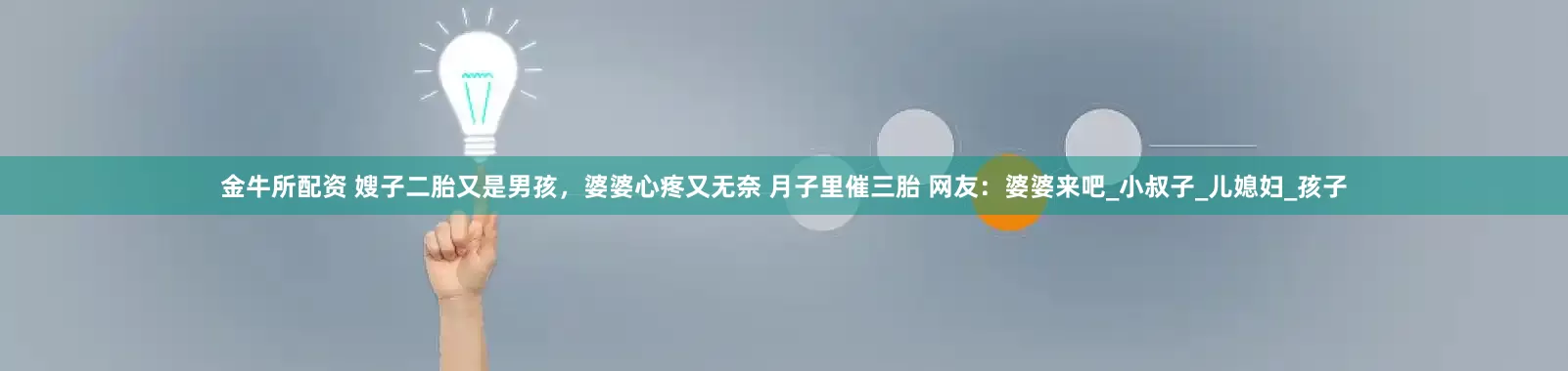 金牛所配资 嫂子二胎又是男孩，婆婆心疼又无奈 月子里催三胎 网友：婆婆来吧_小叔子_儿媳妇_孩子