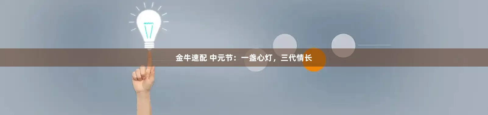 金牛速配 中元节：一盏心灯，三代情长