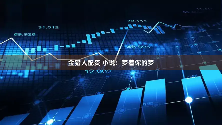 金猎人配资 小说：梦着你的梦
