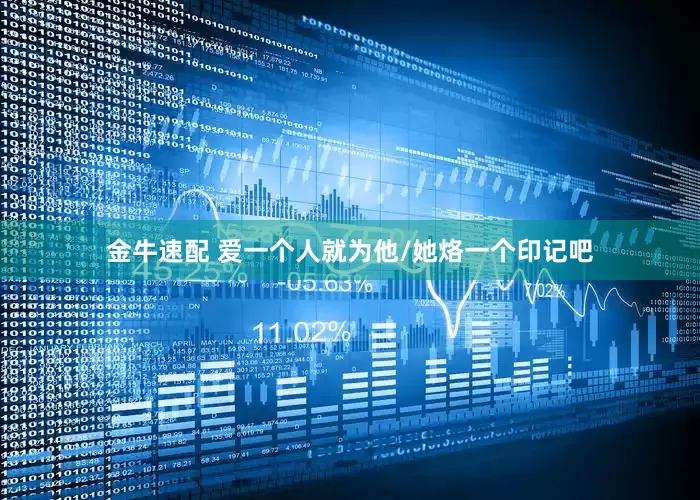 金牛速配 爱一个人就为他/她烙一个印记吧