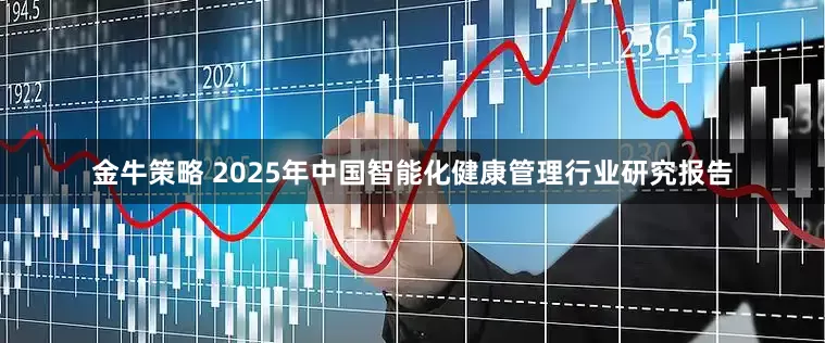 金牛策略 2025年中国智能化健康管理行业研究报告